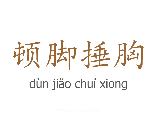 顿脚捶胸