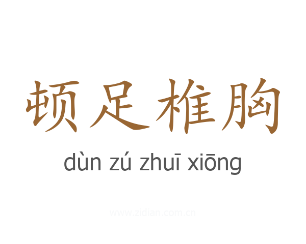 顿足椎胸