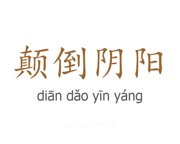 颠倒阴阳