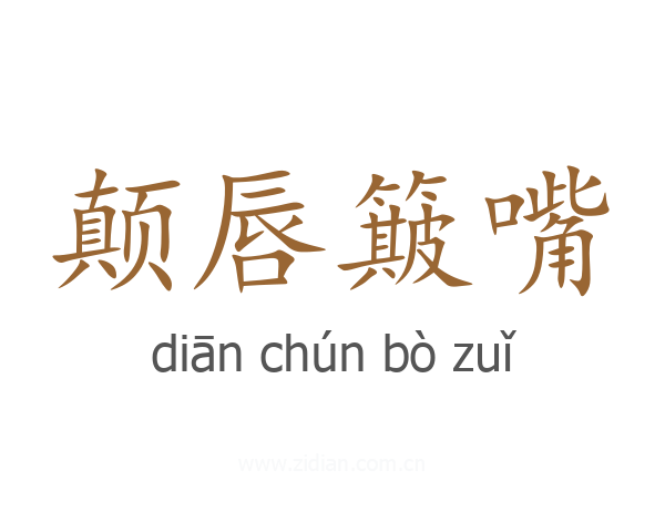 颠唇簸嘴