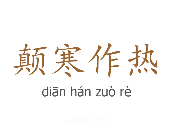 颠寒作热