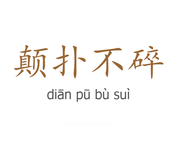 颠扑不碎