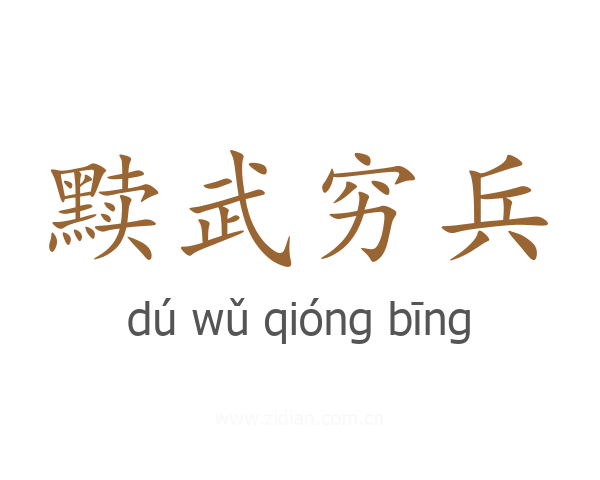 黩武穷兵