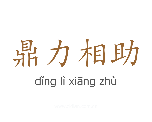 鼎力相助