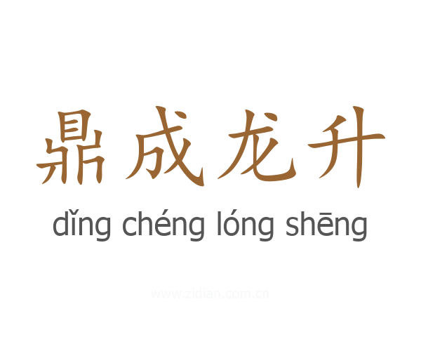 鼎成龙升