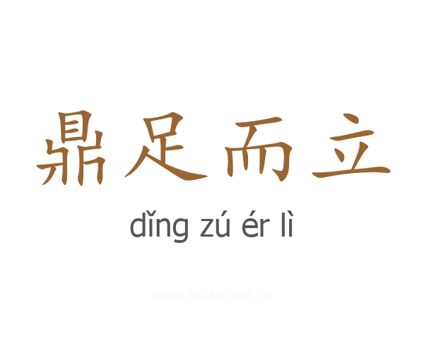 鼎足而立
