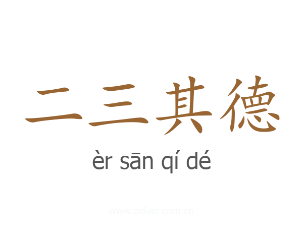 二三其德
