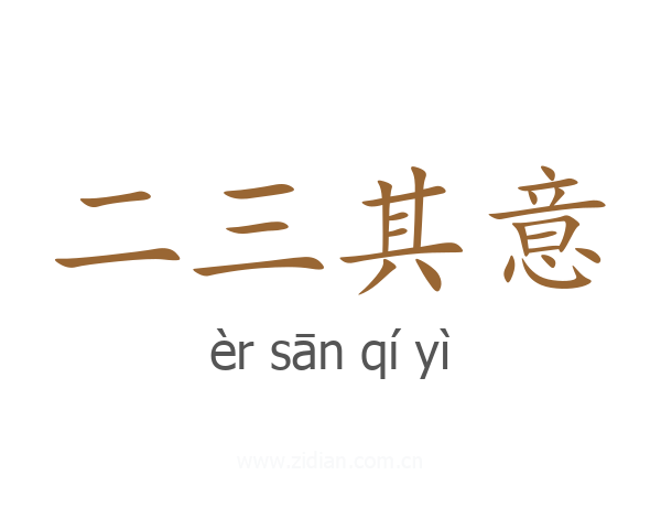 二三其意