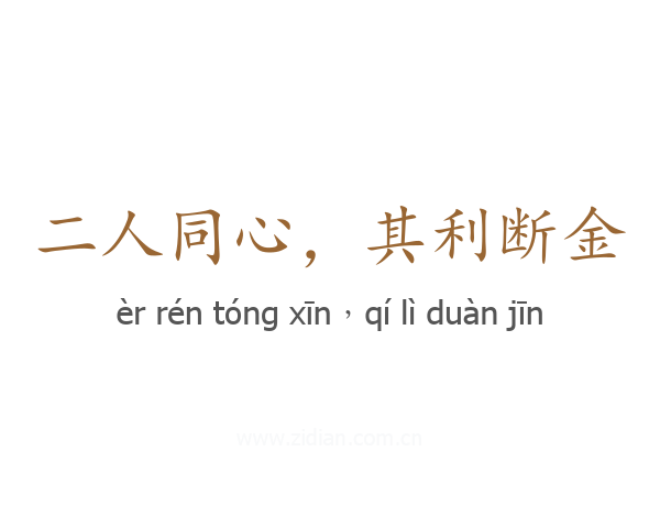 二人同心,其利断金