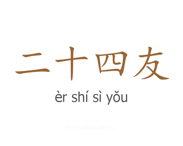 二十四友