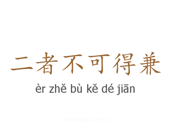 二者不可得兼