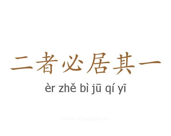 二者必居其一