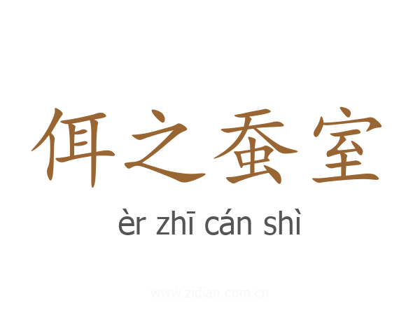 佴之蚕室