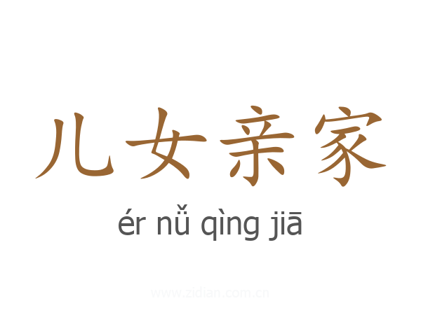 儿女亲家