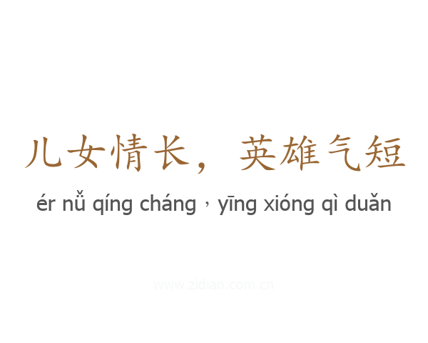 儿女情长,英雄气短