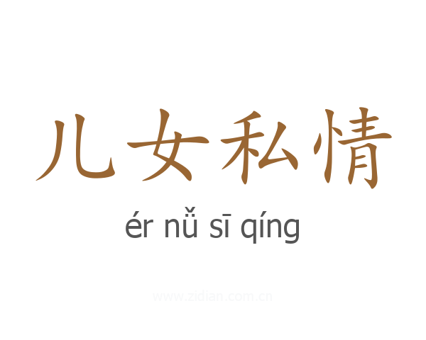 儿女私情