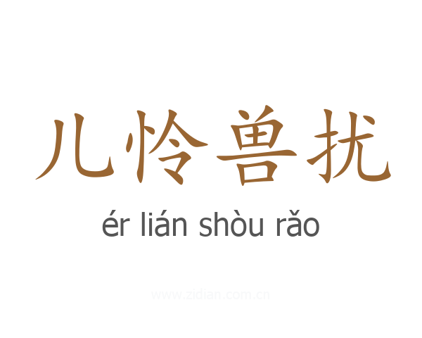 儿怜兽扰