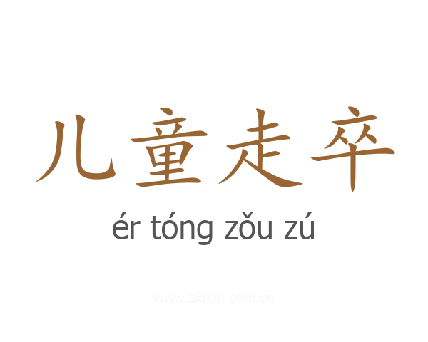 儿童走卒