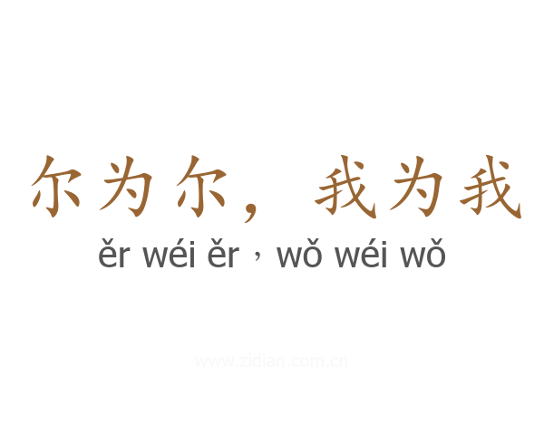 尔为尔,我为我
