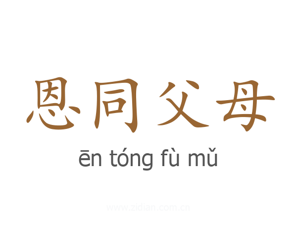 恩同父母