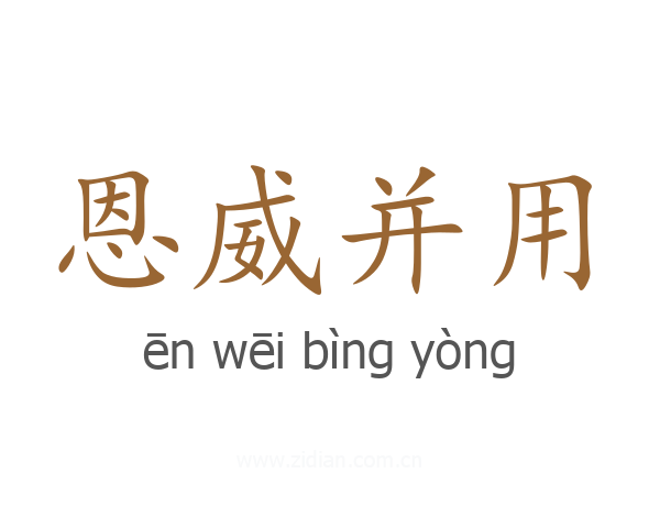 恩威并用