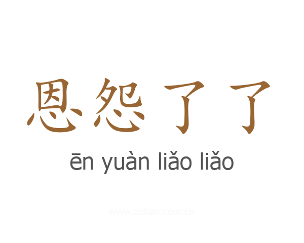 恩怨了了