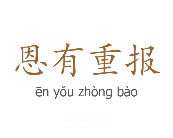 恩有重报