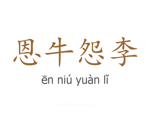 恩牛怨李