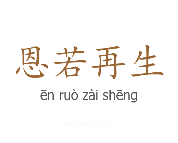 恩若再生