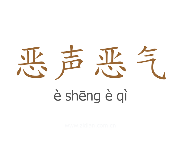 恶声恶气