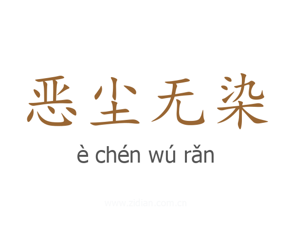 恶尘无染