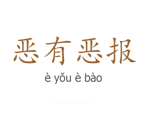 恶有恶报