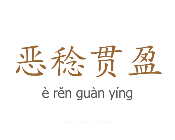 恶稔贯盈