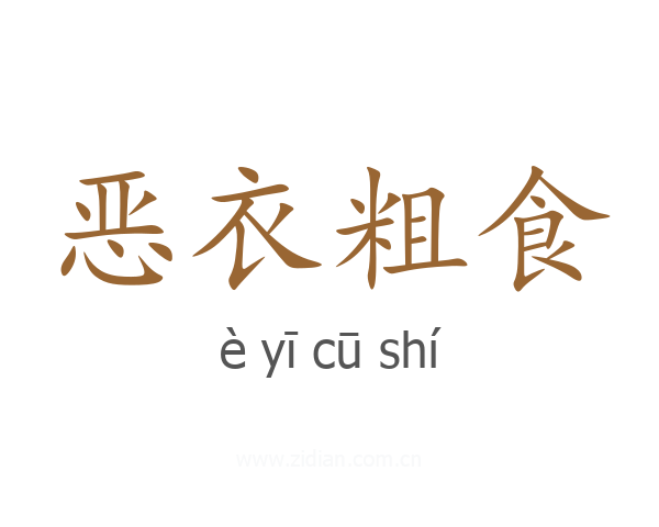 恶衣粗食