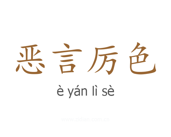 恶言厉色
