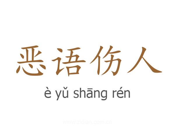 恶语伤人