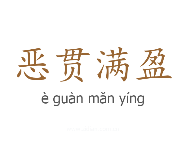 恶贯满盈