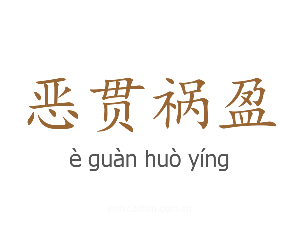 恶贯祸盈