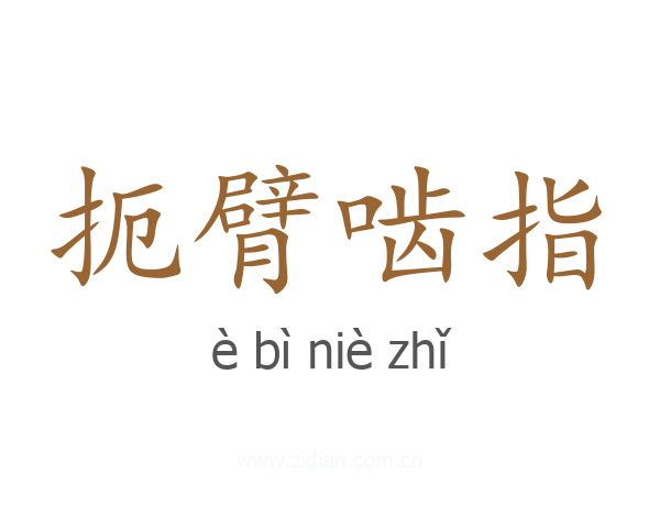扼臂啮指