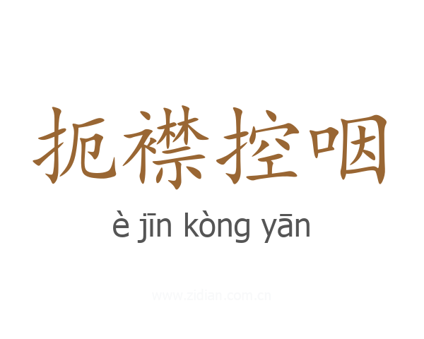 扼襟控咽