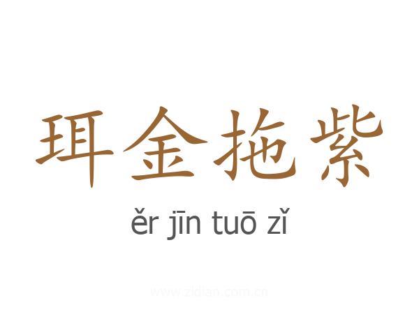 珥金拖紫