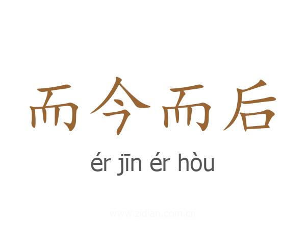 而今而后