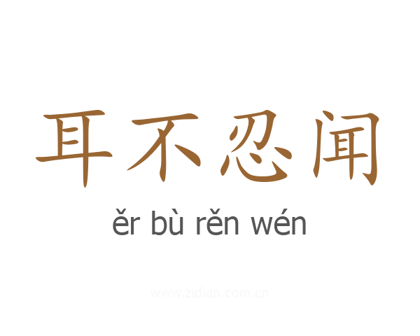 耳不忍闻