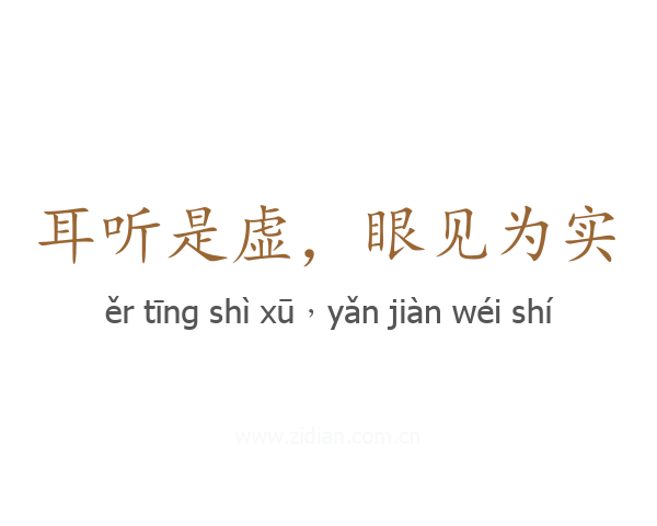 耳听是虚,眼见为实