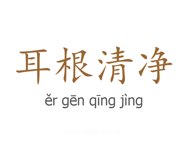 耳根清净
