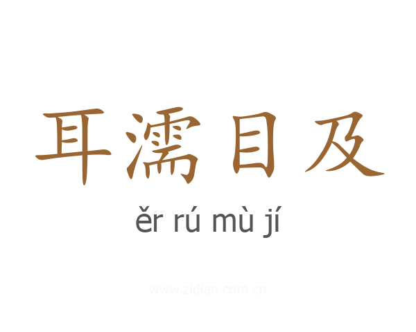 耳濡目及