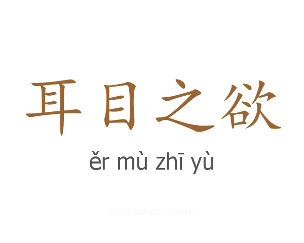 耳目之欲