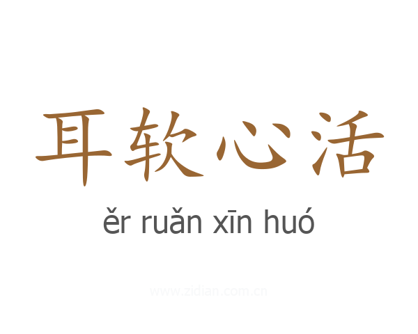 耳软心活