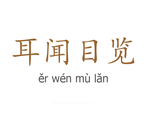 耳闻目览