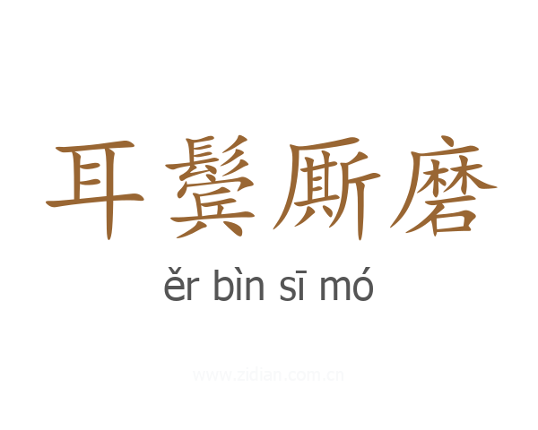 耳鬓厮磨
